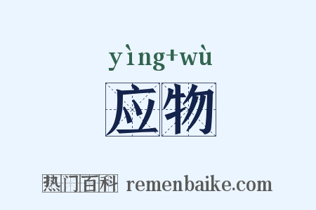 应物是什么意思的图片